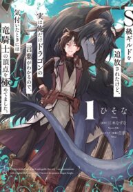 S-kyuu Guild wo Tsuihousareta kedo, Jitsu wa Ore dake Dragon no Kotoba ga Wakaru no de, Kidzuita Toki ni wa Ryuu Kishi no Chouten wo Kiwametemashita