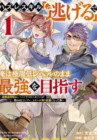 Hazure Skill [Nigeru] de Ore wa Kyokugen-tei Level no Mama Saikyou wo Mezasu