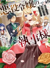 Akuyaku Reijou No Shitsuji-Sama Hametsu