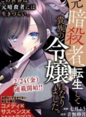 Moto Ansatsusha, Tensei Shite Kizoku no Reijou ni Narimashita
