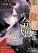 Moto Ansatsusha, Tensei Shite Kizoku no Reijou ni Narimashita