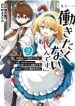 \”Mou…. Hatarakitakunaindesu\” Boukensha Nanka Yamete yaru. Imasara, Taiguu wo Kaerukara to Onegai sarete mo Okotowaridesu. Boku wa Zettai Hatarakimasen.