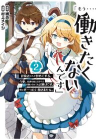 \”Mou…. Hatarakitakunaindesu\” Boukensha Nanka Yamete yaru. Imasara, Taiguu wo Kaerukara to Onegai sarete mo Okotowaridesu. Boku wa Zettai Hatarakimasen.