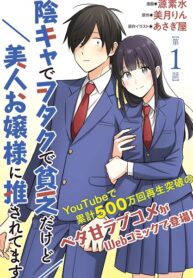 Inkya de Wotaku de Binbou Dakedo Bijin Ojou-sama ni Osaretemasu
