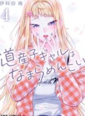 Dosanko Gal wa Namaramenkoi