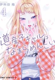 Dosanko Gal wa Namaramenkoi