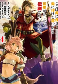 Koko wa Ore ni Makasete Saki ni Ike to Itte kara 10-nen ga Tattara Densetsu ni Natte Ita.