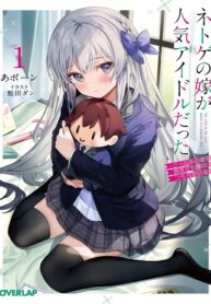 Netoge no Yome ga Ninki Idol datta ken: Cool-kei no kanojo wa genjitsu demo yome no tsumori de iru