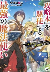 \”Kouryakuhon\” o Kushi Suru Saikyou no Mahoutsukai: to wa Iwasenai Oreryuu Maou Tobatsu Saizen Route