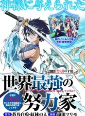Sekai Saikyou no Doryokuka: Sainou ga (Doryoku) Datta no de Kouritsu Yoku Kikakugai no Doryoku o Shitemiru