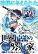 Sekai Saikyou no Doryokuka: Sainou ga (Doryoku) Datta no de Kouritsu Yoku Kikakugai no Doryoku o Shitemiru
