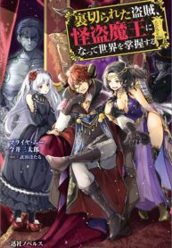 Demon King of Phantom Thief – A Betrayed Thief Reigned Over the World