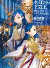 Honzuki no Gekokujou ~Shisho ni Naru Tame ni wa Shudan wo Erandeiraremasen~ Dai 3-bu 「Ryouchi ni Hon o Hirogeyou!」