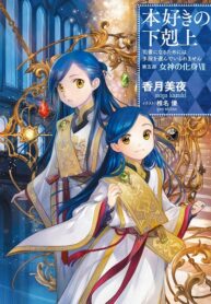 Honzuki no Gekokujou ~Shisho ni Naru Tame ni wa Shudan wo Erandeiraremasen~ Dai 3-bu 「Ryouchi ni Hon o Hirogeyou!」