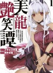 Biryuu Enshoutan ~Jikokouteikan ga Gekitei na Dragon-kyuu Bishoujo Maou o, Yuusha ga Icharabu de Taijisuru Ohanashi~