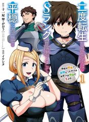 A Boy Who Has Been Reincarnated Twice Spends Peacefully as an S-Rank Adventurer (Official)