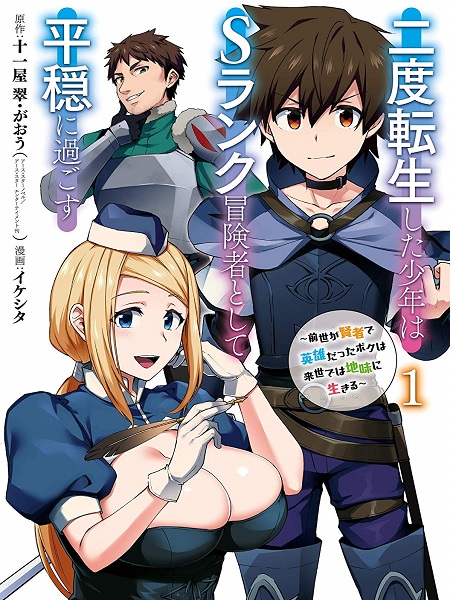 A Boy Who Has Been Reincarnated Twice Spends Peacefully as an S-Rank Adventurer (Official)