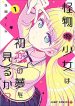 Kaibutsu Shoujo wa Hatsukoi no Yume wo Miru ka?