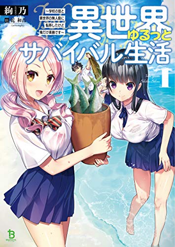 Isekai Yurutto Survival Seikatsu ~Gakkou no Minna to Isekai no Mujintou ni Tenishitakedo Ore Dake Rakushou desu~