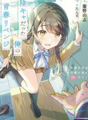 Inkya Datta Ore no Seishun Revenge: Tenshi sugiru Ano Ko to Ayumu Re Life