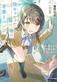 Inkya Datta Ore no Seishun Revenge: Tenshi sugiru Ano Ko to Ayumu Re Life