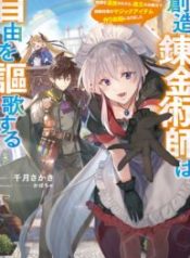 Souzou Renkinjutsushi wa Jiyuu wo Ouka suru: Kokyou wo Tsuihou saretara, Maou no Ohizamoto de Chouzetsu Kouka no Magic Item Tsukuri-houdai ni Narimashita