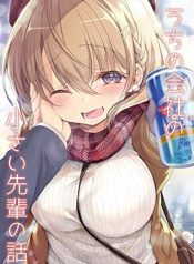 Uchi no Kaisha no Chiisai Senpai no Hanashi