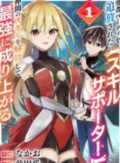 Yuusha Party Wo Tsuihou Sareta \”Skill Supporter,\” Nakama No Sukiru Wo Kaihou Shite Saikyou Ni Nariagaru
