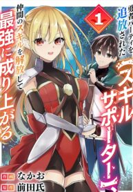 Yuusha Party Wo Tsuihou Sareta \”Skill Supporter,\” Nakama No Sukiru Wo Kaihou Shite Saikyou Ni Nariagaru