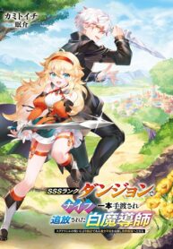 SSS-Rank Dungeon de Knife Ippon Tewatasare Tsuihou Sareta Shiro Madoushi: Yggdrasil no Noroi ni yori Jakuten de aru Maryoku Fusoku wo Kokufuku-shi Sekai Saikyou e to Itaru