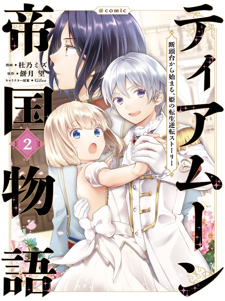 Tearmoon Teikoku Monogatari ~Dantoudai kara Hajimaru, Hime no Tensei Gyakuten Story~