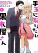 Tedama Ni Toritai Kurokiya-San