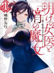 Ake no Joi to Yoi no Majo ~Boku to Kanojo no Midara na Karute~