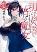 Ake no Joi to Yoi no Majo ~Boku to Kanojo no Midara na Karute~
