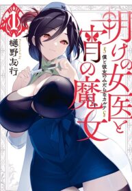 Ake no Joi to Yoi no Majo ~Boku to Kanojo no Midara na Karute~