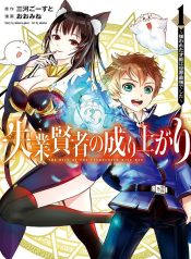 Shitsugyou Kenja no Nariagari ~Kirawareta Sainou wa Sekai Saikyoudeshita~