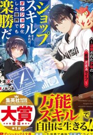 \”SHOPSKILL\” Sae Areba, Dungeon ka Sita Sekaidemo Rakusyou da: Hakugai Sareta Shounen no Saikyou Zamaa Life