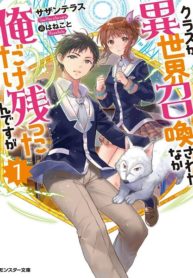 Class ga Isekai Shoukan Sareta Naka Ore Dake Nokotta n Desu ga