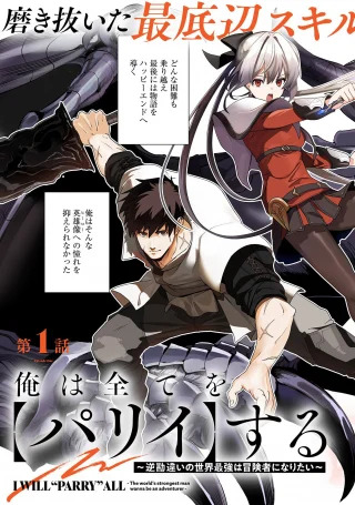 Ore wa Subete o “Parry” Suru ~Gyaku Kanchigai no Sekai Saikyou wa Boukensha ni Naritai~
