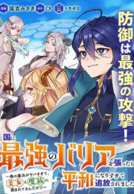 Kuni ni Saikyou no Barrier wo Hattara Heiwa ni Narisugite Tsuihousaremashita ~Ore no Mahou ga Yabasugite, Bijo to Mazoku ni Kakomarerun da ga!?~
