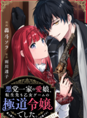 The Beloved Daughter of a Crime Family Was Reincarnated as the Daughter of a Gangster in an Otome Game: Highest-Ranking Villain, That Doting Is Unnecessary!