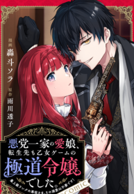 The Beloved Daughter of a Crime Family Was Reincarnated as the Daughter of a Gangster in an Otome Game: Highest-Ranking Villain, That Doting Is Unnecessary!
