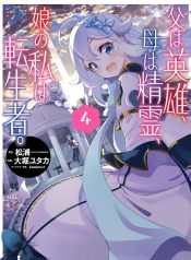 Reincarnated as the Daughter of the Legendary Hero and the Queen of Spirits (Official)