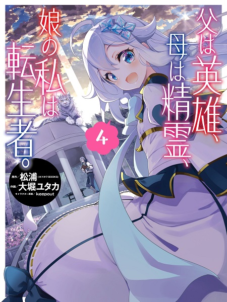 Reincarnated as the Daughter of the Legendary Hero and the Queen of Spirits (Official)