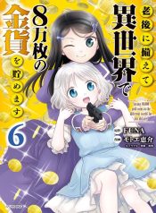 Rougo ni Sonaete Isekai de 8-manmai no Kinka o Tamemasu