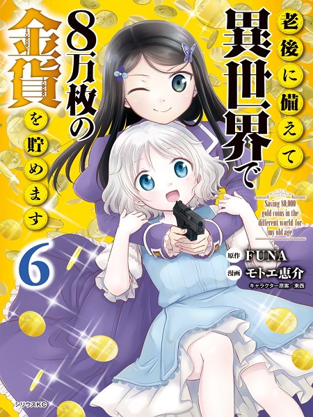 Rougo ni Sonaete Isekai de 8-manmai no Kinka o Tamemasu