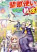 Osananajimi no S-kyuu Party kara Tsuihou sareta Seijuutsukai.: Bannou Shien Mahou to Nakama wo Fuyashite Saikyou e!