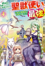 Osananajimi no S-kyuu Party kara Tsuihou sareta Seijuutsukai.: Bannou Shien Mahou to Nakama wo Fuyashite Saikyou e!
