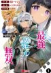 Isekai De Saikyou No Skill O Umidaseta Node, Hitasura Musou Suru Koto Ni Shimashita. ~ Ore Dake Ga Skill No Suuchi O Katte Ni Sousa ~