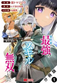 Isekai De Saikyou No Skill O Umidaseta Node, Hitasura Musou Suru Koto Ni Shimashita. ~ Ore Dake Ga Skill No Suuchi O Katte Ni Sousa ~